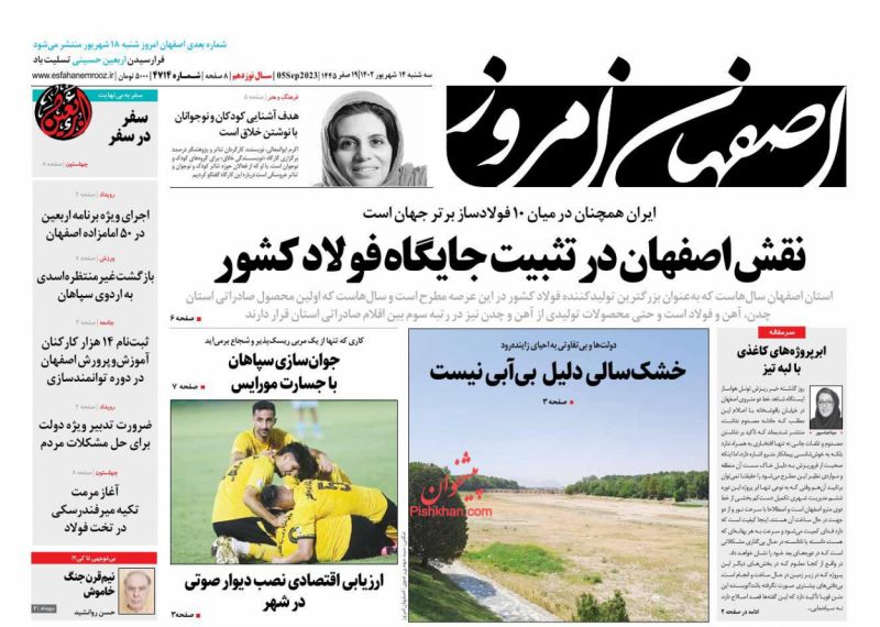عناوین اخبار روزنامه اصفهان امروز در روز سه‌شنبه ۱۴ شهريور