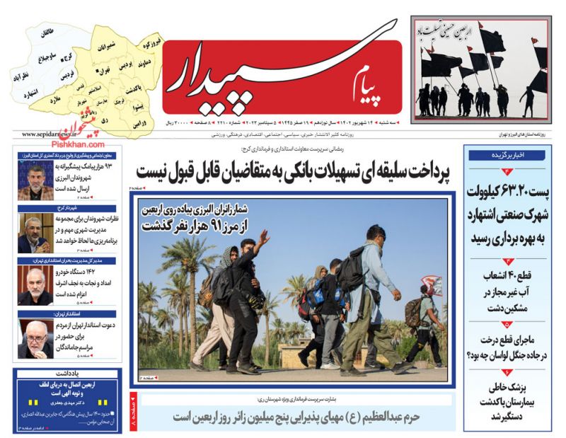 عناوین اخبار روزنامه پیام سپیدار در روز سه‌شنبه ۱۴ شهريور