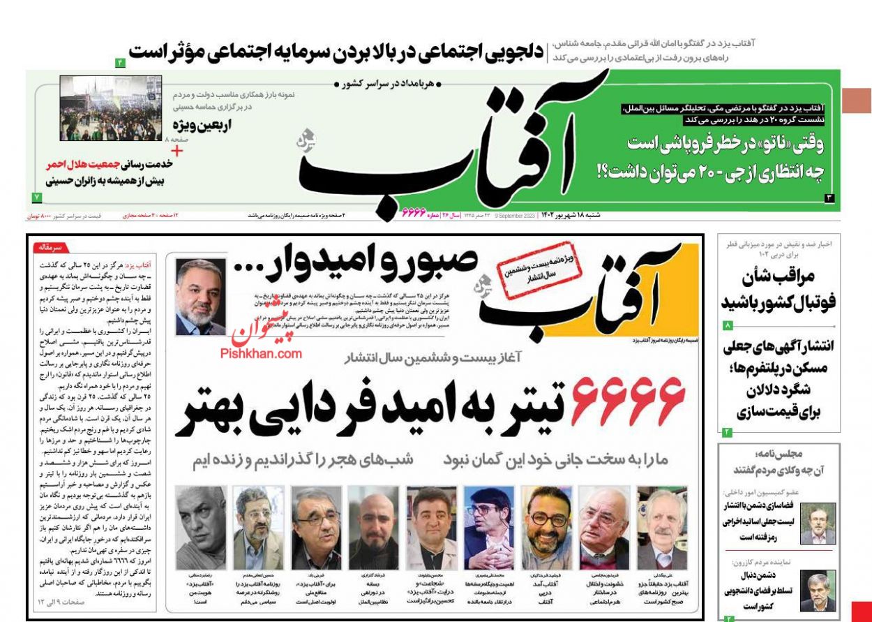 عناوین اخبار روزنامه آفتاب یزد در روز شنبه ۱۸ شهريور