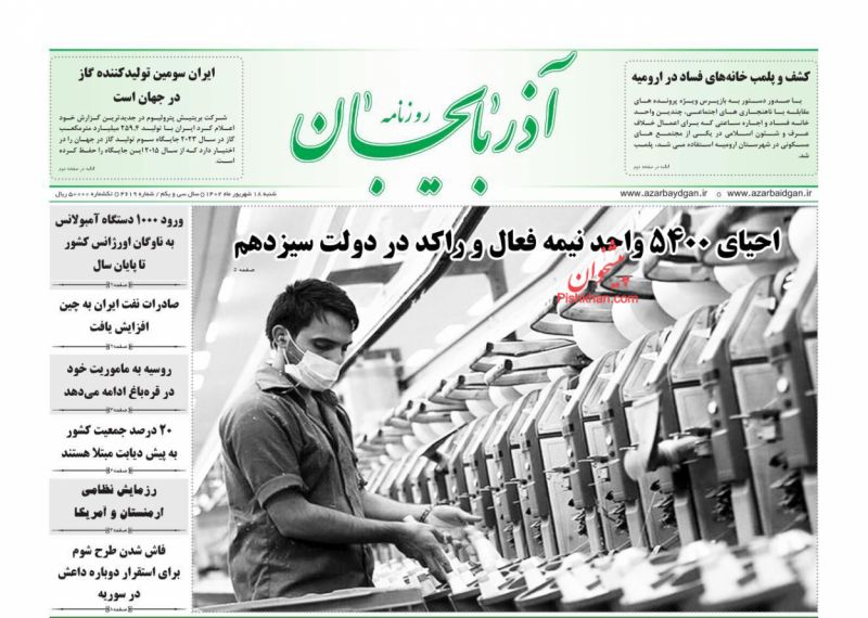 عناوین اخبار روزنامه آذربایجان در روز شنبه ۱۸ شهريور
