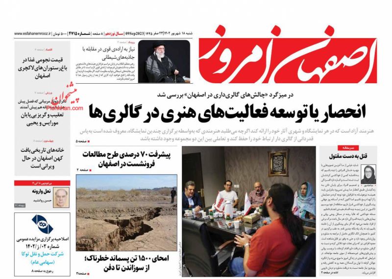 عناوین اخبار روزنامه اصفهان امروز در روز شنبه ۱۸ شهريور