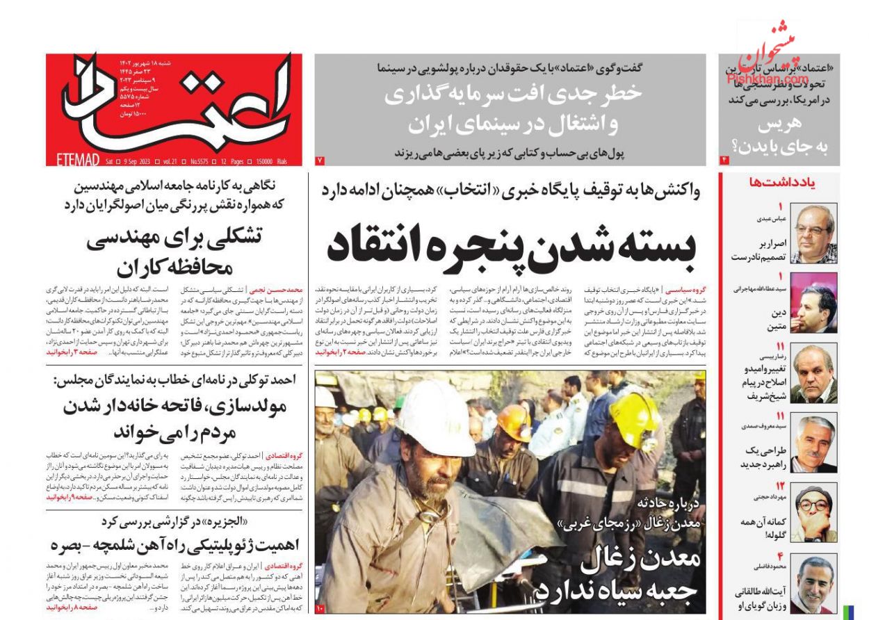 عناوین اخبار روزنامه اعتماد در روز شنبه ۱۸ شهريور