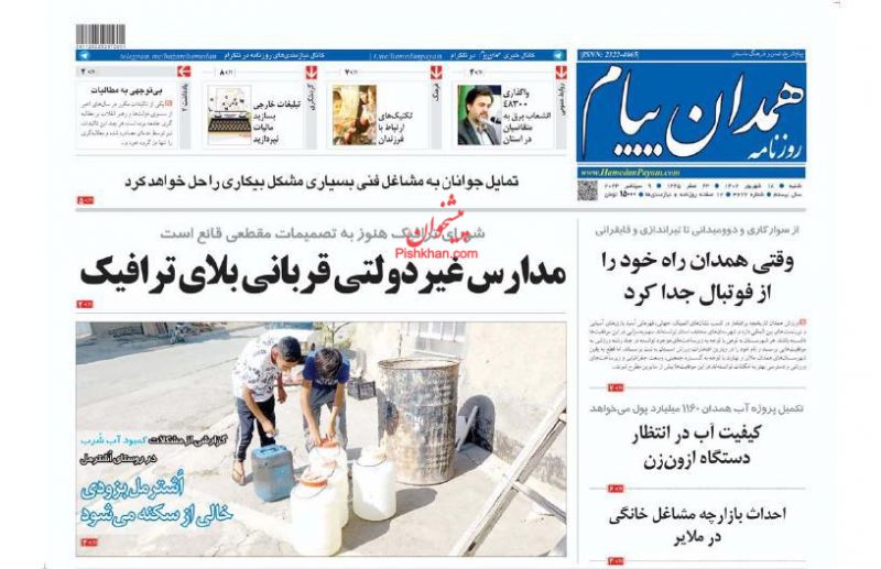 عناوین اخبار روزنامه همدان پیام در روز شنبه ۱۸ شهريور