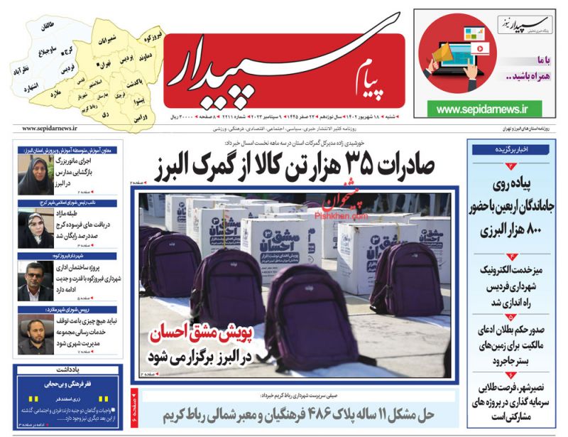 عناوین اخبار روزنامه پیام سپیدار در روز شنبه ۱۸ شهريور
