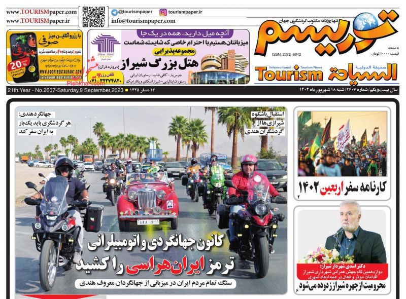 عناوین اخبار روزنامه توریسم در روز شنبه ۱۸ شهريور