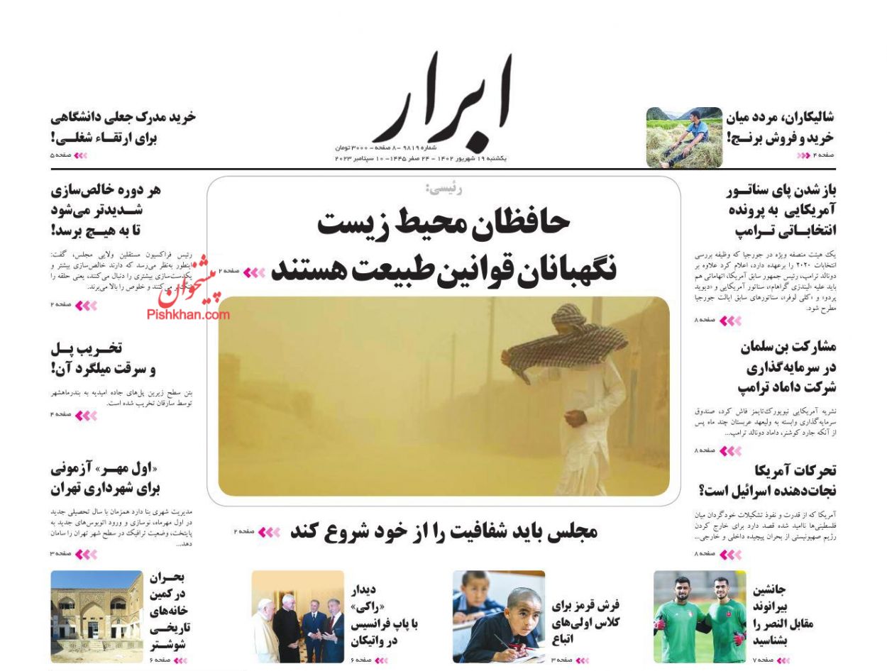 عناوین اخبار روزنامه ابرار در روز یکشنبه‌ ۱۹ شهریور