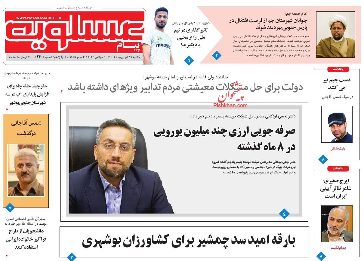 عناوین اخبار روزنامه پیام عسلویه در روز یکشنبه‌ ۱۹ شهريور