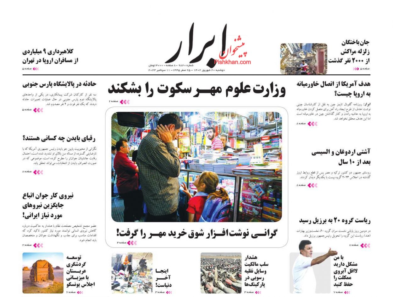 عناوین اخبار روزنامه ابرار در روز دوشنبه ۲۰ شهریور