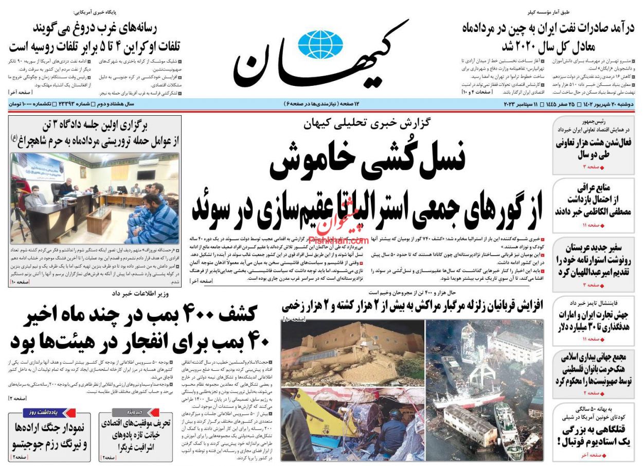 عناوین اخبار روزنامه کیهان در روز دوشنبه ۲۰ شهریور