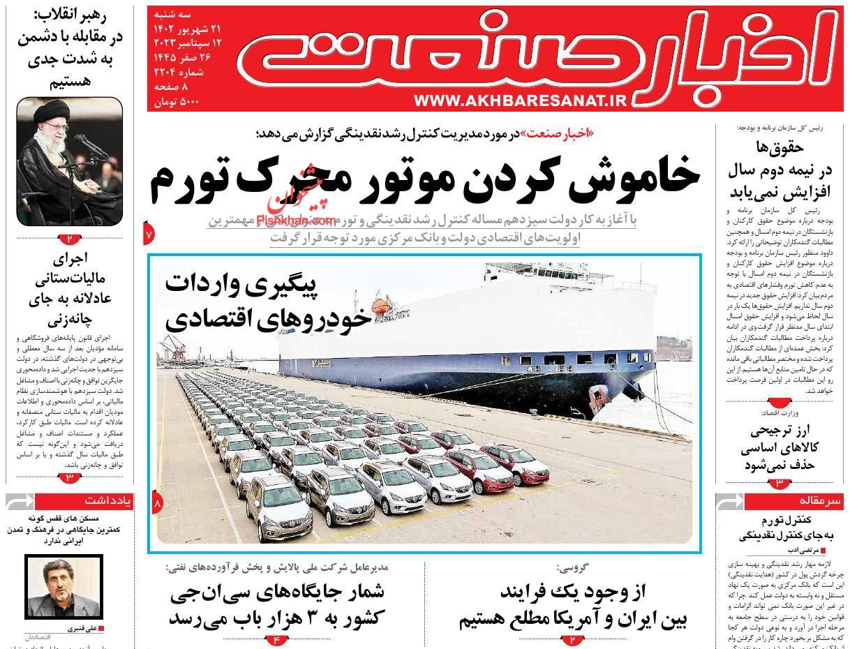 صفحه نخست روزنامه ها/ سهشنبه ۲۱ شهریور 1402 5 پایگاه خبری ججین عناوین اخبار روزنامه اخبار صنعت در روز سهشنبه ۲۱ شهریور