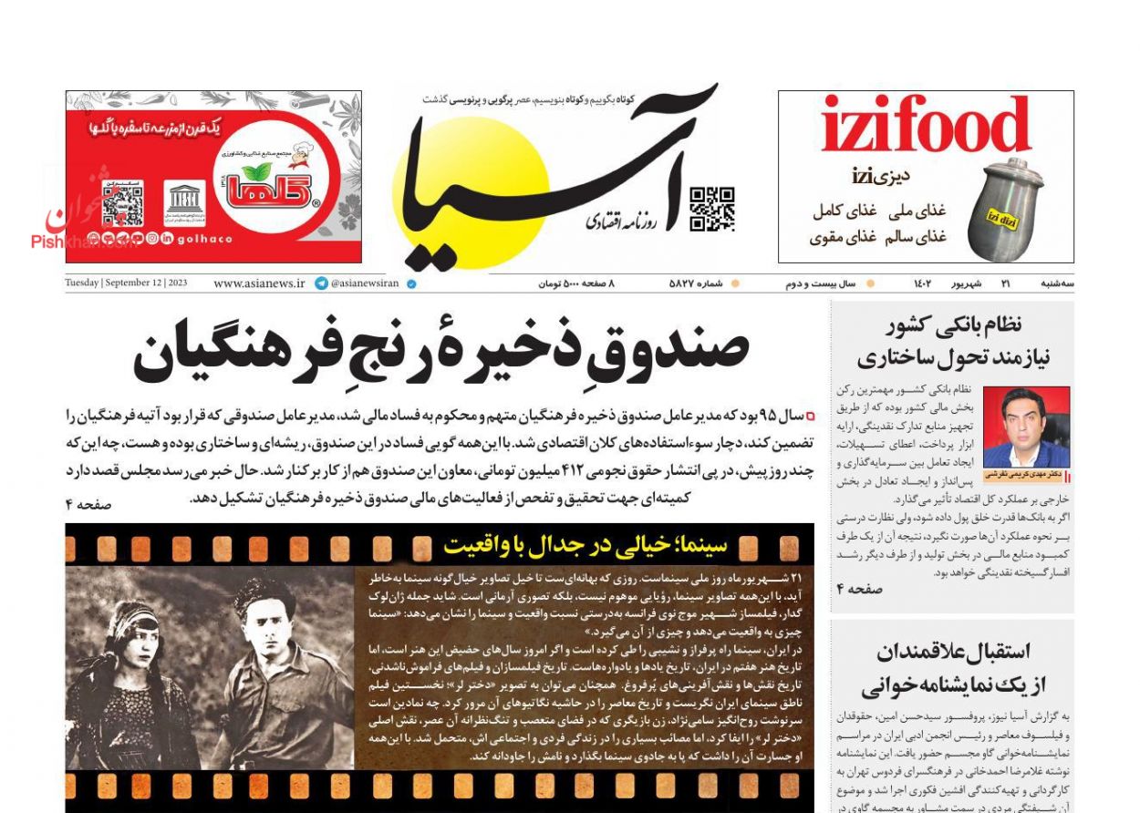 صفحه نخست روزنامه ها/ سهشنبه ۲۱ شهریور 1402 1 پایگاه خبری ججین عناوین اخبار روزنامه آسیا در روز سهشنبه ۲۱ شهریور