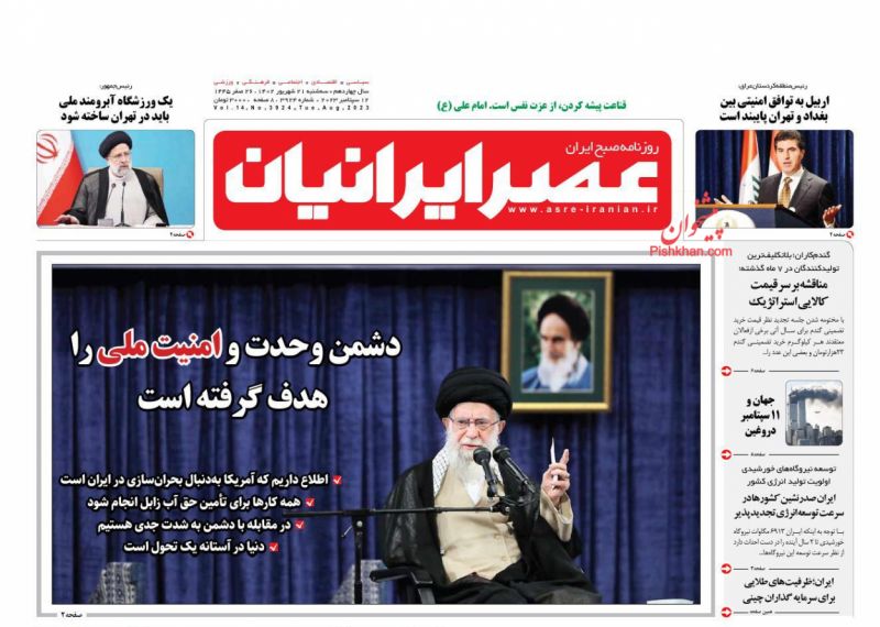 عناوین اخبار روزنامه عصر ایرانیان در روز سه‌شنبه ۲۱ شهریور