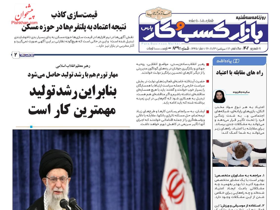 صفحه نخست روزنامه ها/ سهشنبه ۲۱ شهریور 1402 11 پایگاه خبری ججین عناوین اخبار روزنامه بازار کسب و کار در روز سهشنبه ۲۱ شهریور