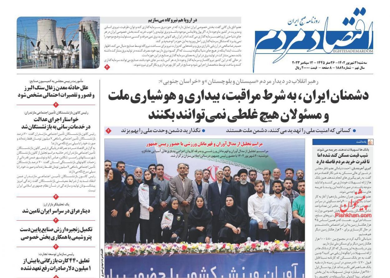 صفحه نخست روزنامه ها/ سهشنبه ۲۱ شهریور 1402 10 پایگاه خبری ججین عناوین اخبار روزنامه اقتصاد مردم در روز سهشنبه ۲۱ شهریور