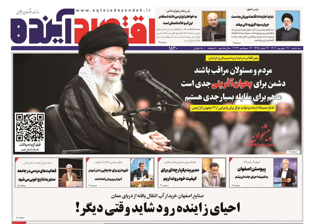 صفحه نخست روزنامه ها/ سهشنبه ۲۱ شهریور 1402 8 پایگاه خبری ججین عناوین اخبار روزنامه اقتصاد آینده در روز سهشنبه ۲۱ شهریور