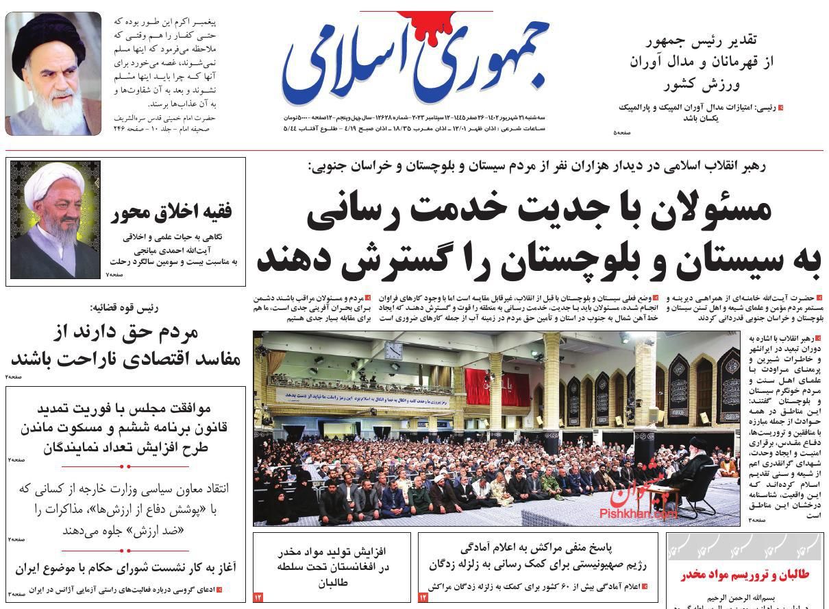 عناوین اخبار روزنامه جمهوری اسلامی در روز سه‌شنبه ۲۱ شهريور