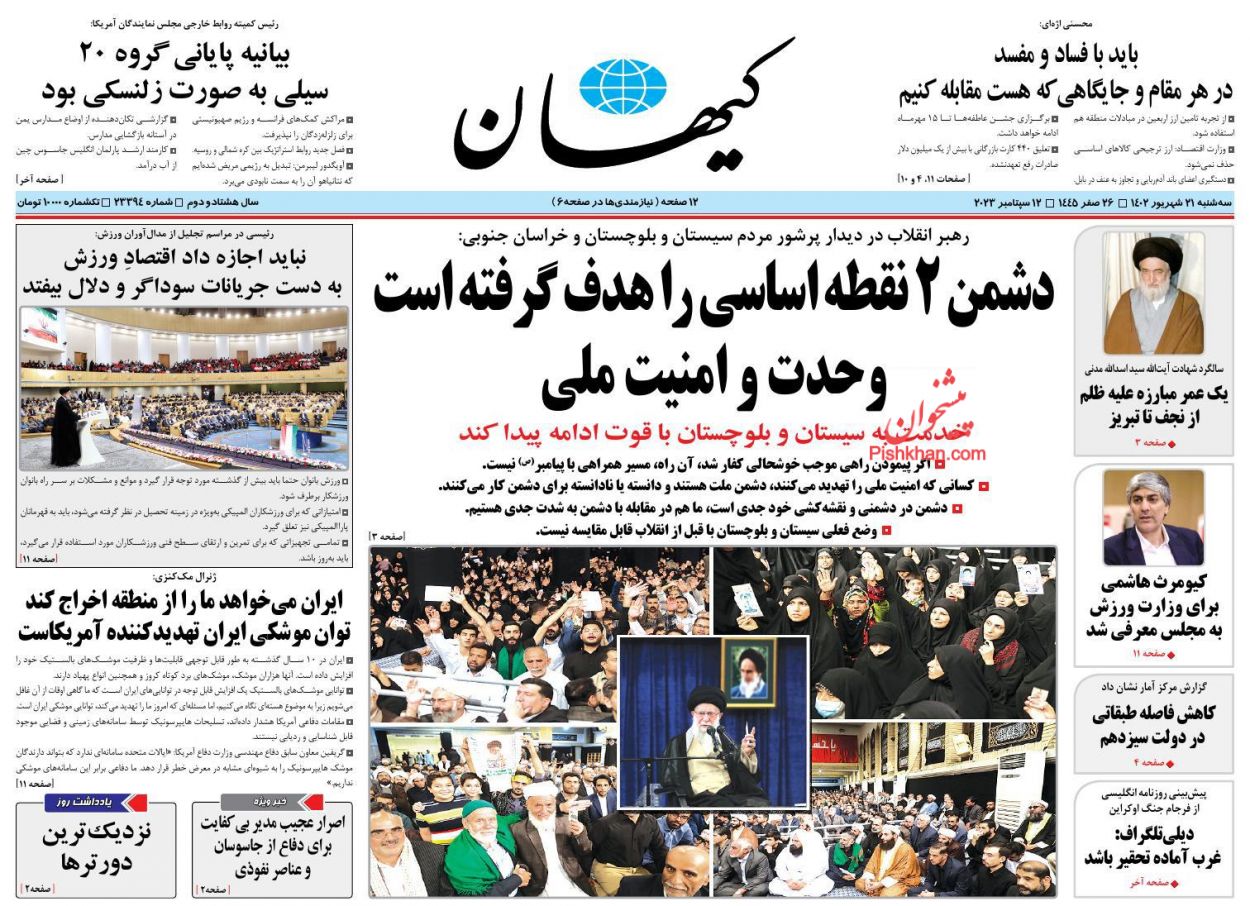 عناوین اخبار روزنامه کيهان در روز سه‌شنبه ۲۱ شهريور