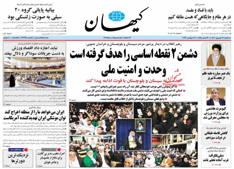 عناوین اخبار روزنامه کیهان در روز سه‌شنبه ۲۱ شهریور