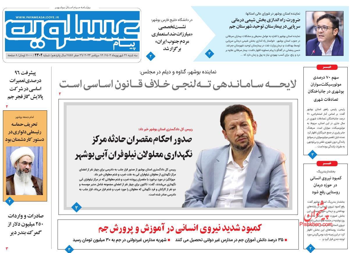 عناوین اخبار روزنامه پیام عسلویه در روز سه‌شنبه ۲۱ شهريور