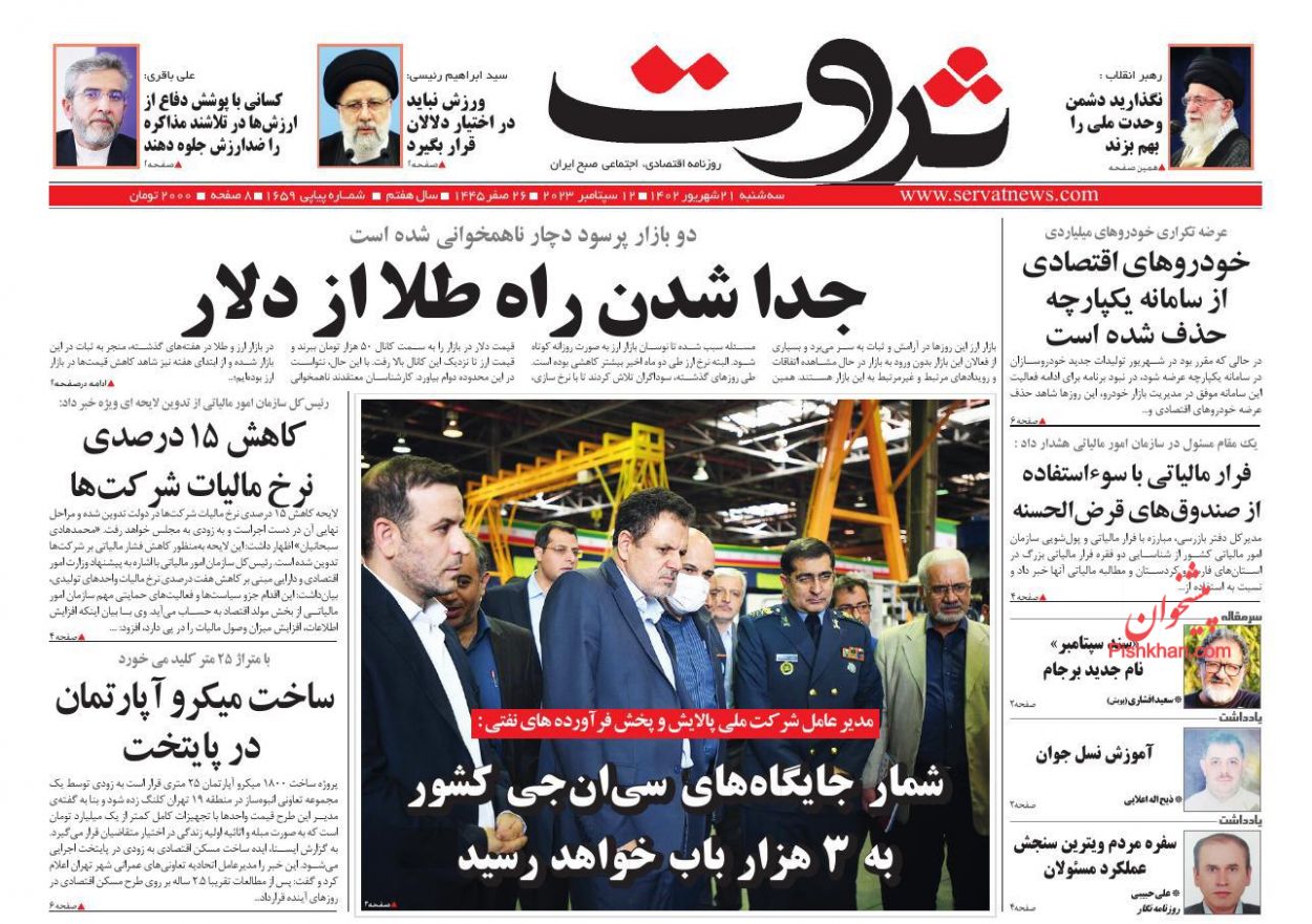 صفحه نخست روزنامه ها/ سهشنبه ۲۱ شهریور 1402 12 پایگاه خبری ججین عناوین اخبار روزنامه ثروت در روز سهشنبه ۲۱ شهریور