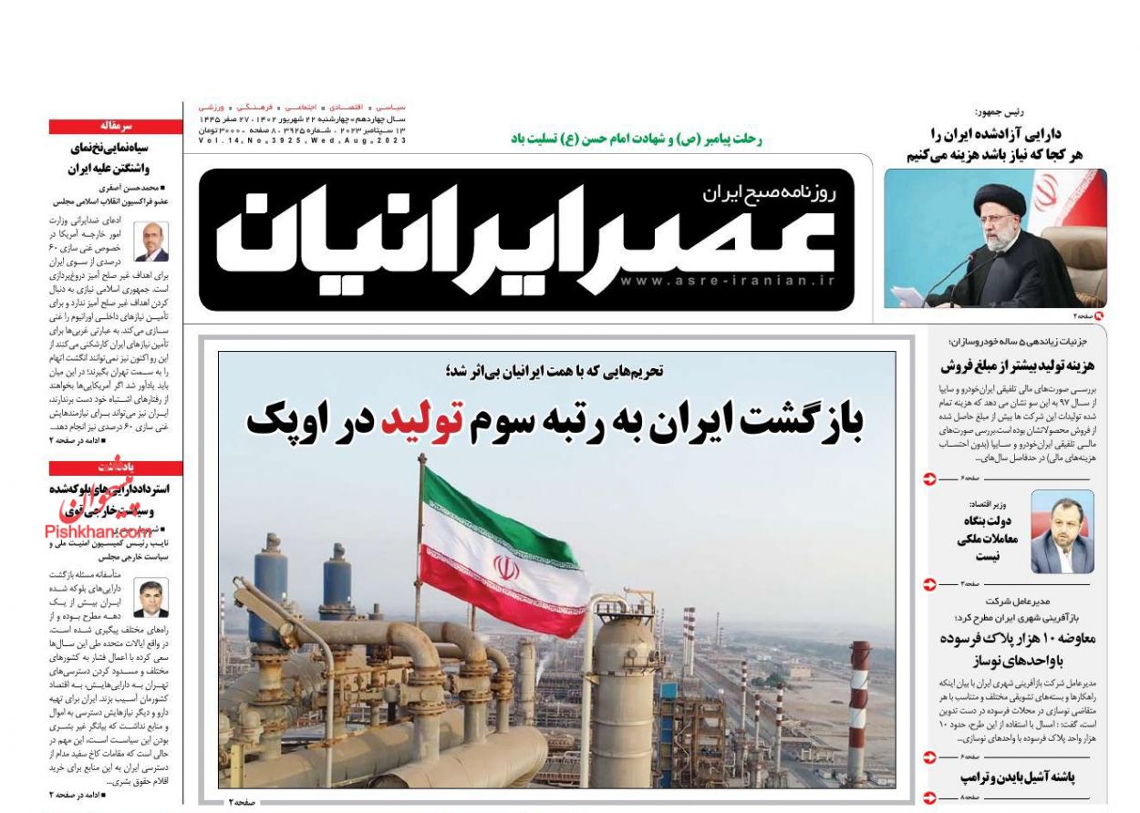 عناوین اخبار روزنامه عصر ایرانیان در روز چهارشنبه ۲۲ شهريور