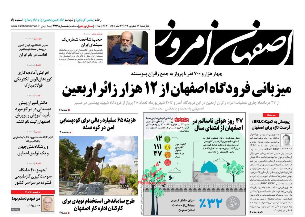 عناوین اخبار روزنامه اصفهان امروز در روز چهارشنبه ۲۲ شهريور