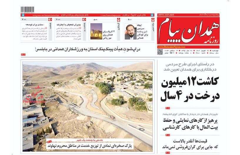 عناوین اخبار روزنامه همدان پیام در روز چهارشنبه ۲۲ شهريور