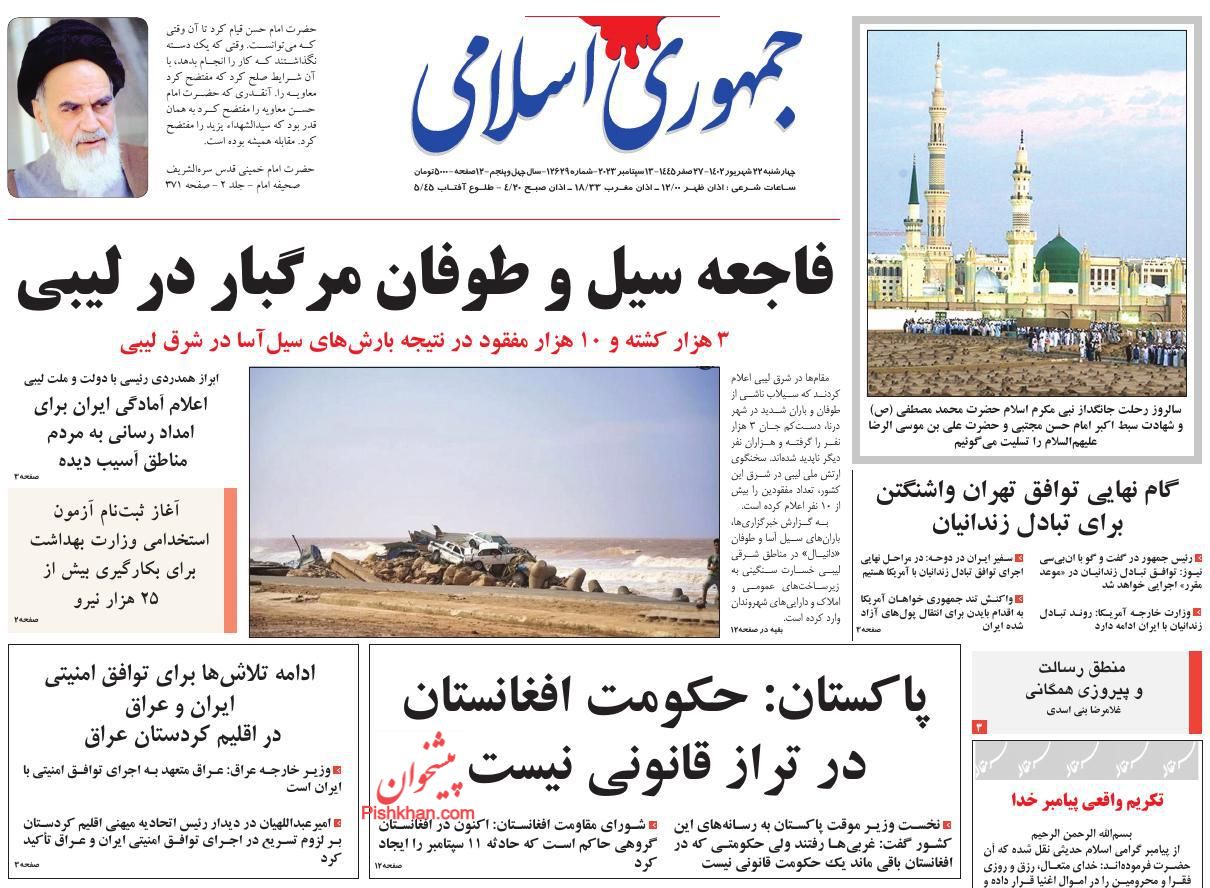 عناوین اخبار روزنامه جمهوری اسلامی در روز چهارشنبه ۲۲ شهريور