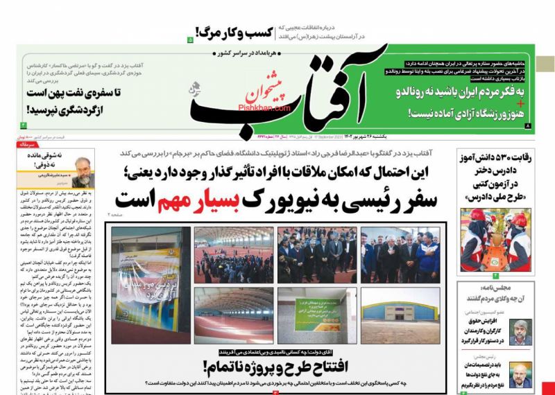 عناوین اخبار روزنامه آفتاب یزد در روز یکشنبه‌ ۲۶ شهريور