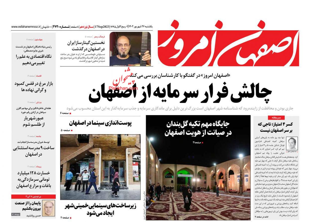 عناوین اخبار روزنامه اصفهان امروز در روز یکشنبه‌ ۲۶ شهريور