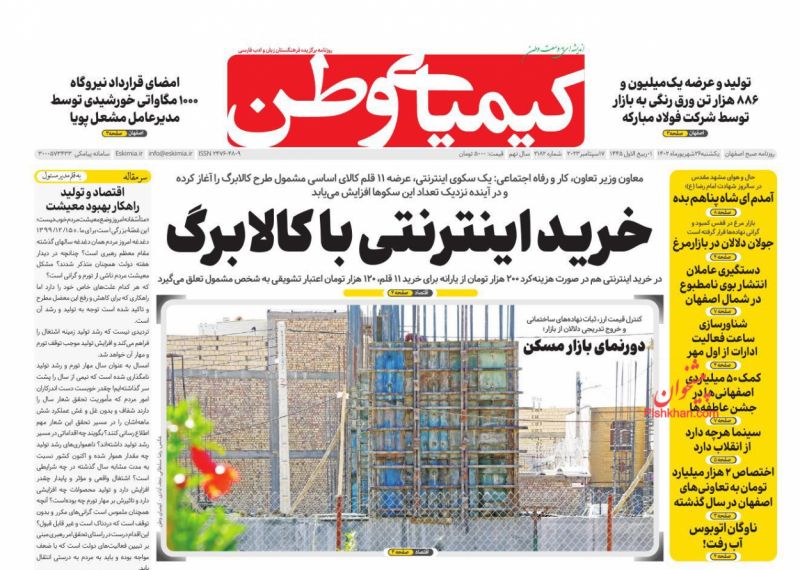 عناوین اخبار روزنامه کیمیای وطن در روز یکشنبه‌ ۲۶ شهريور