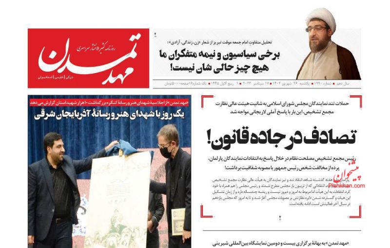 عناوین اخبار روزنامه مهد تمدن در روز یکشنبه‌ ۲۶ شهريور