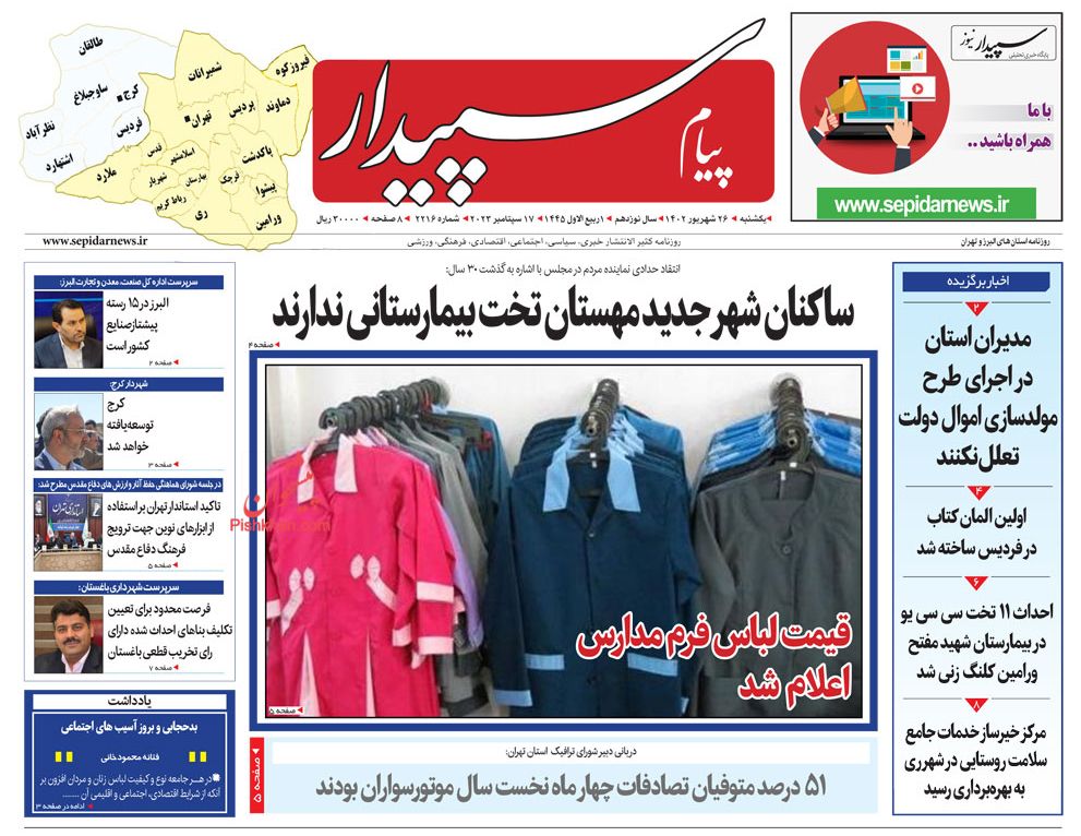 عناوین اخبار روزنامه پیام سپیدار در روز یکشنبه‌ ۲۶ شهريور