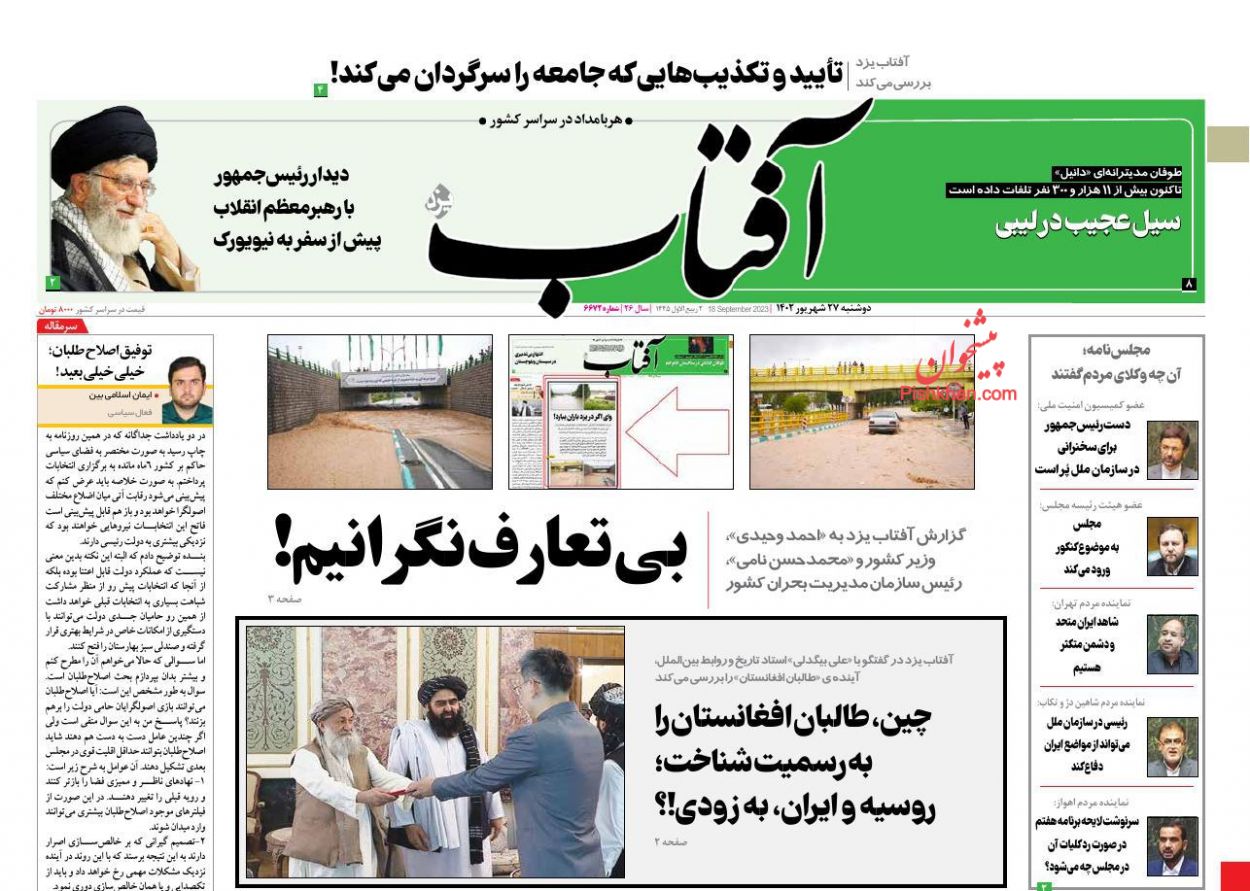 عناوین اخبار روزنامه آفتاب یزد در روز دوشنبه ۲۷ شهريور