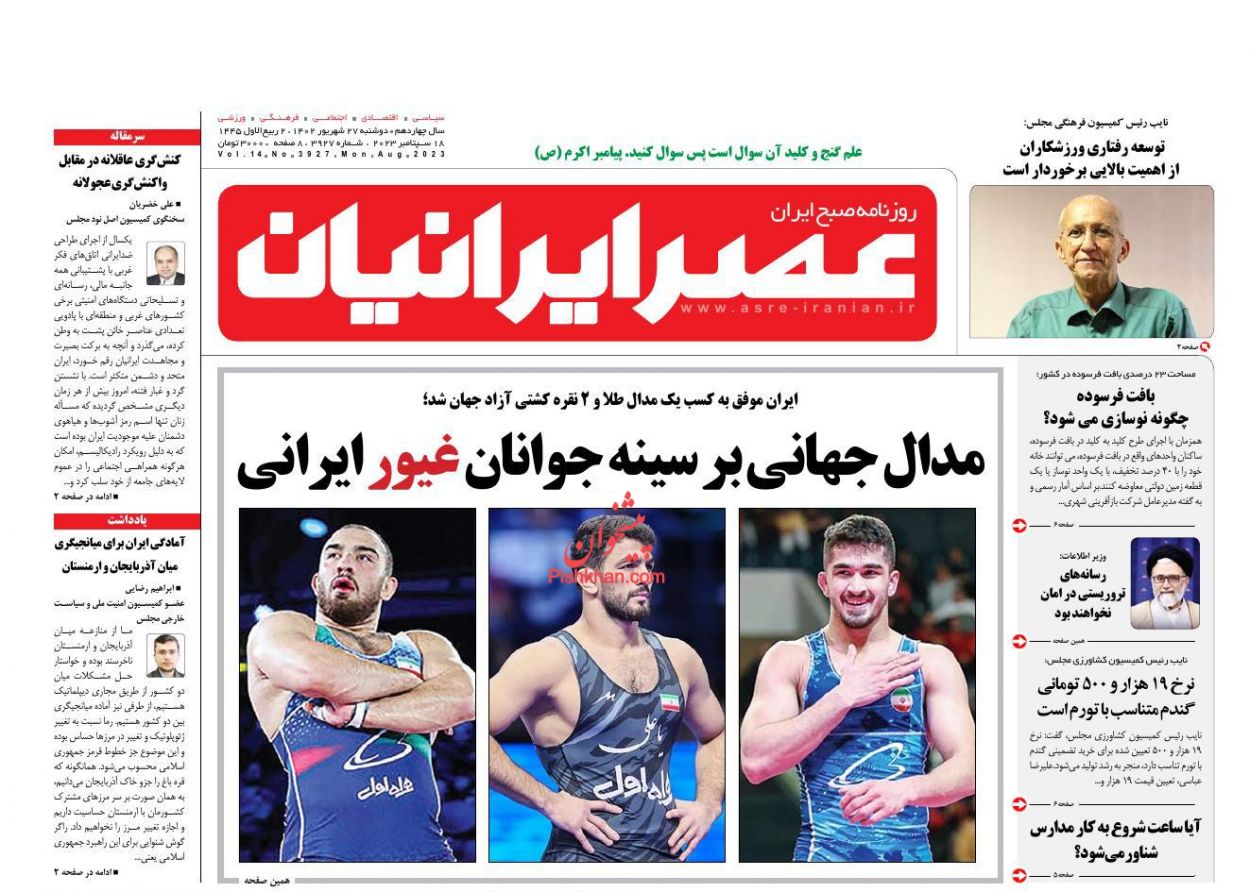 عناوین اخبار روزنامه عصر ایرانیان در روز دوشنبه ۲۷ شهريور