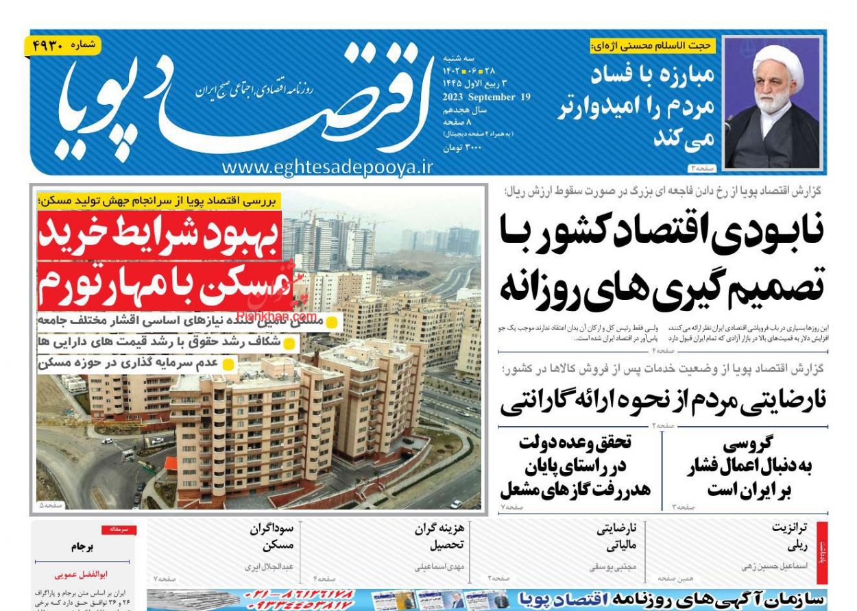 عناوین اخبار روزنامه اقتصاد پویا در روز دوشنبه ۲۷ شهريور