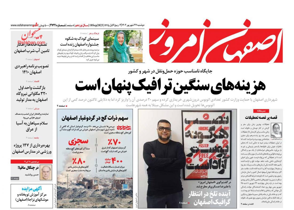 عناوین اخبار روزنامه اصفهان امروز در روز دوشنبه ۲۷ شهريور