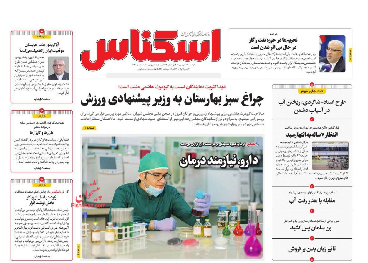 عناوین اخبار روزنامه اسکناس در روز دوشنبه ۲۷ شهريور