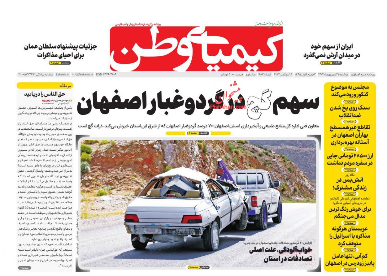 عناوین اخبار روزنامه کیمیای وطن در روز دوشنبه ۲۷ شهريور