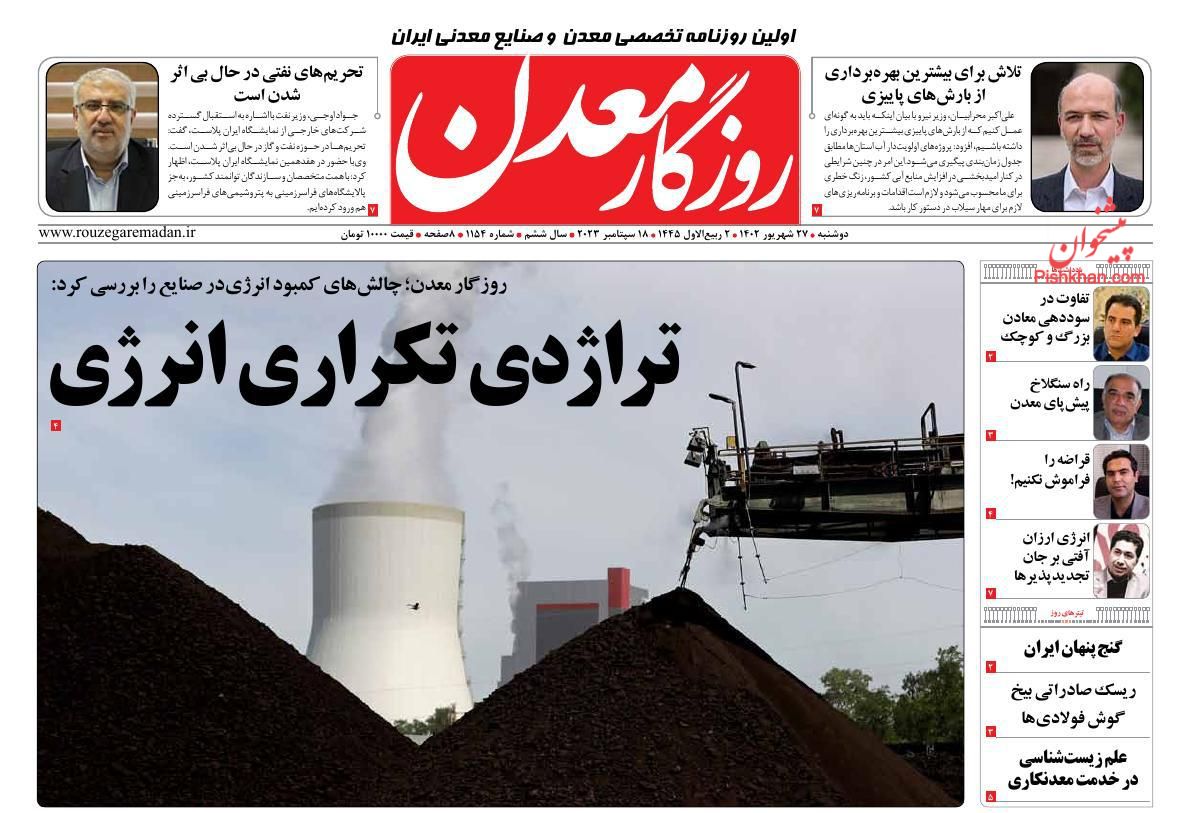 عناوین اخبار روزنامه روزگار معدن در روز دوشنبه ۲۷ شهريور