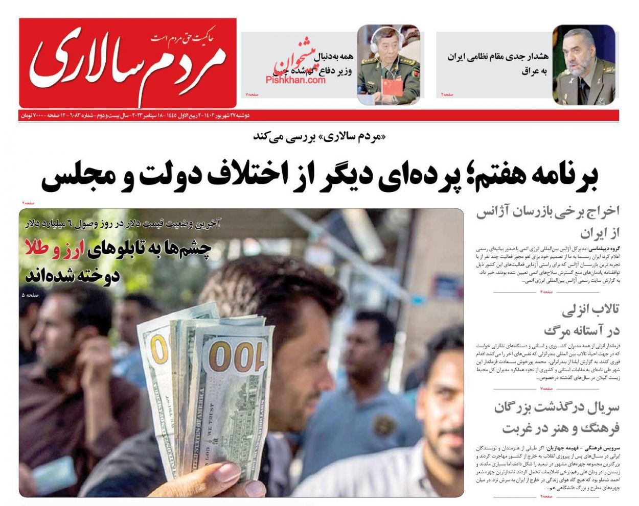 عناوین اخبار روزنامه مردم سالاری در روز دوشنبه ۲۷ شهریور