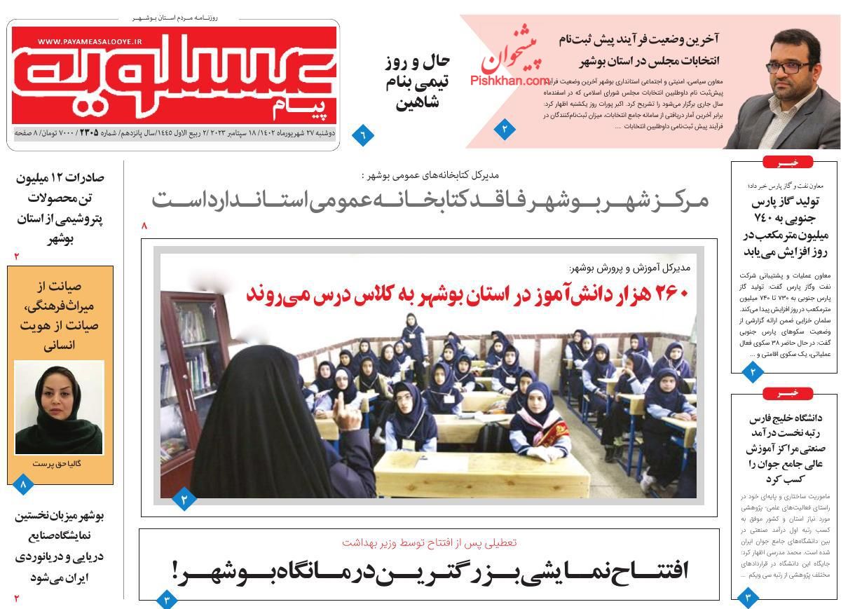 عناوین اخبار روزنامه پیام عسلویه در روز دوشنبه ۲۷ شهريور