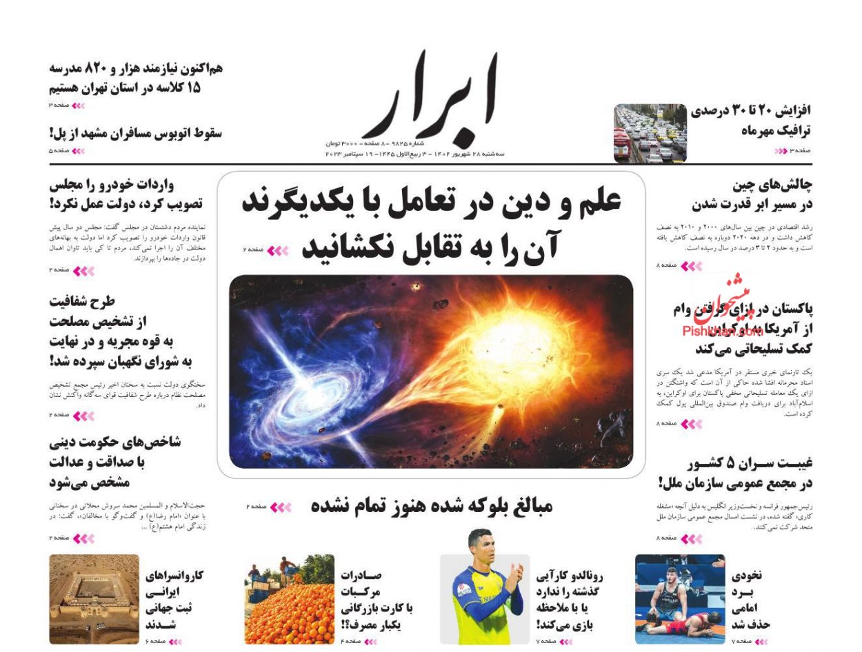 عناوین اخبار روزنامه ابرار در روز سه‌شنبه ۲۸ شهریور