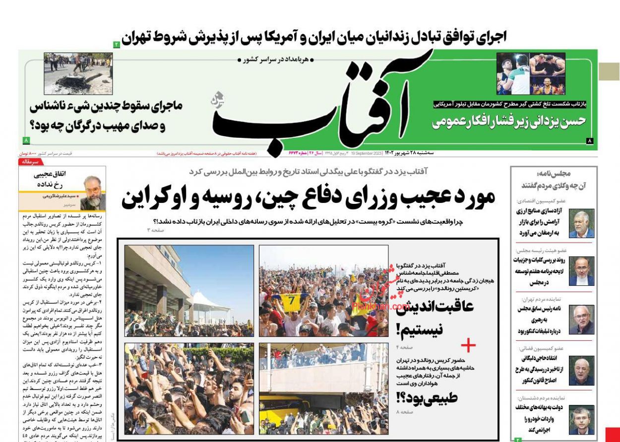 عناوین اخبار روزنامه آفتاب یزد در روز سه‌شنبه ۲۸ شهريور