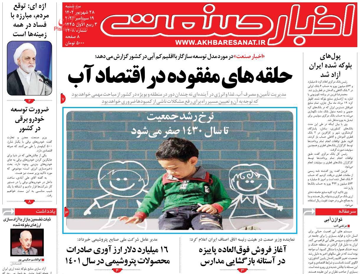 صفحه نخست روزنامه ها/ سهشنبه ۲۸ شهریور 1402 5 پایگاه خبری ججین عناوین اخبار روزنامه اخبار صنعت در روز سهشنبه ۲۸ شهریور