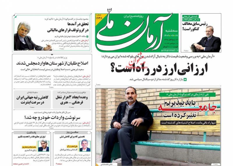 عناوین اخبار روزنامه آرمان ملی در روز سه‌شنبه ۲۸ شهريور