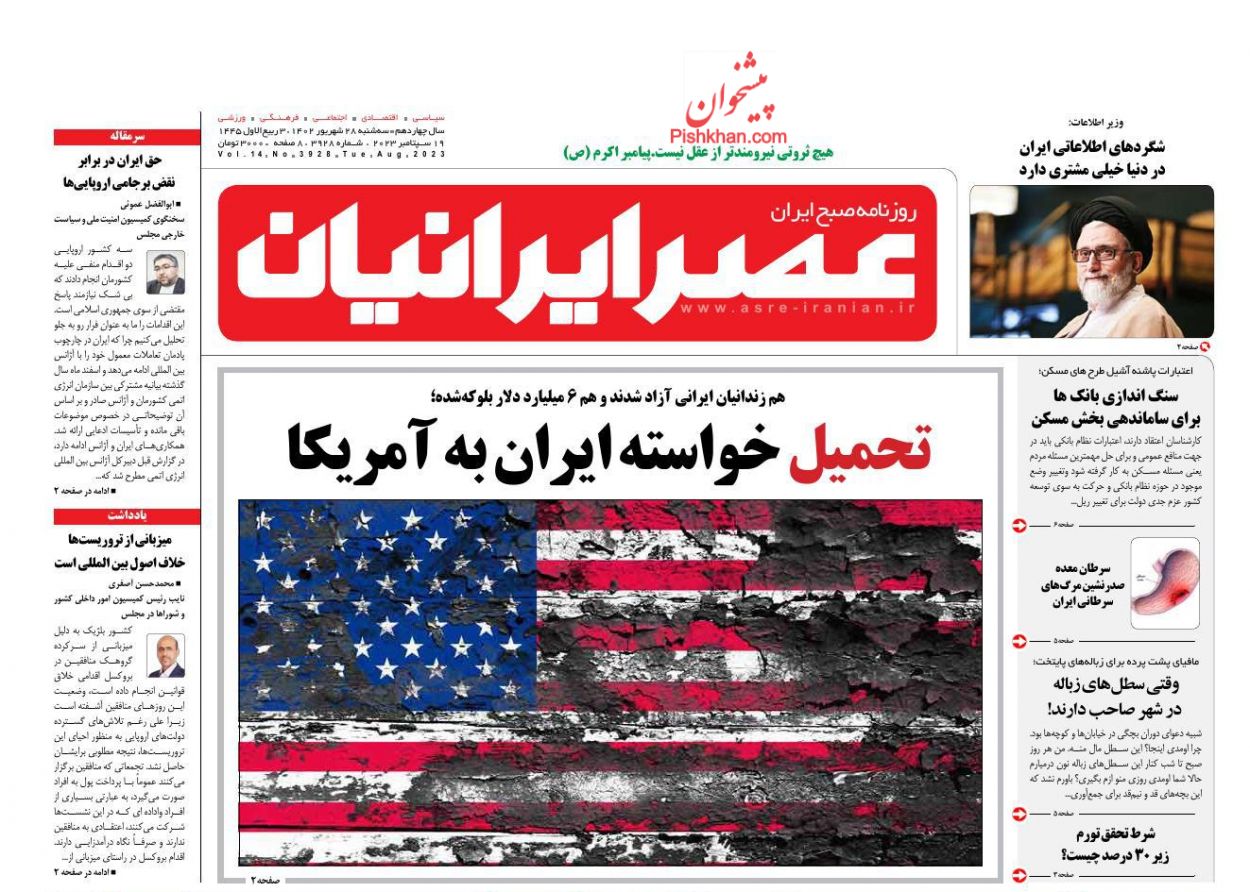 عناوین اخبار روزنامه عصر ایرانیان در روز سه‌شنبه ۲۸ شهريور