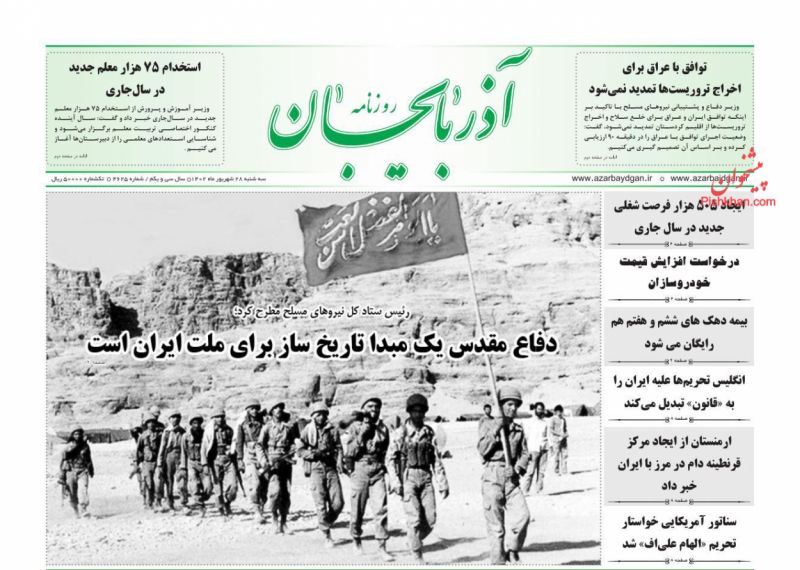 عناوین اخبار روزنامه آذربایجان در روز سه‌شنبه ۲۸ شهريور