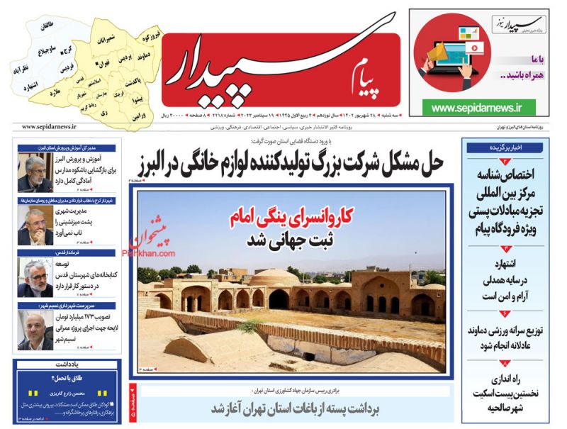 عناوین اخبار روزنامه پیام سپیدار در روز سه‌شنبه ۲۸ شهريور