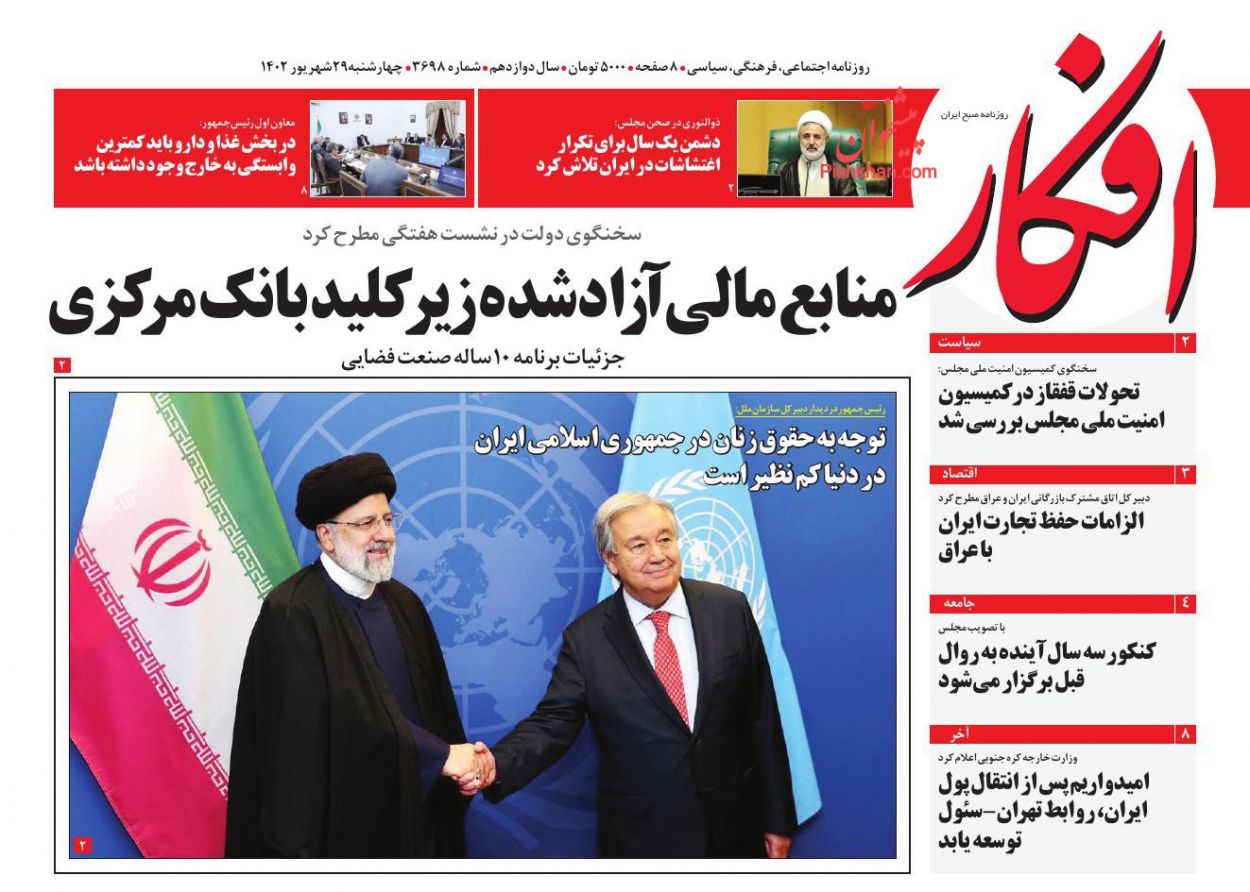 صفحه نخست روزنامه ها/ چهارشنبه ۲۹ شهریور 1402 6 پایگاه خبری ججین عناوین اخبار روزنامه افکار در روز چهارشنبه ۲۹ شهریور